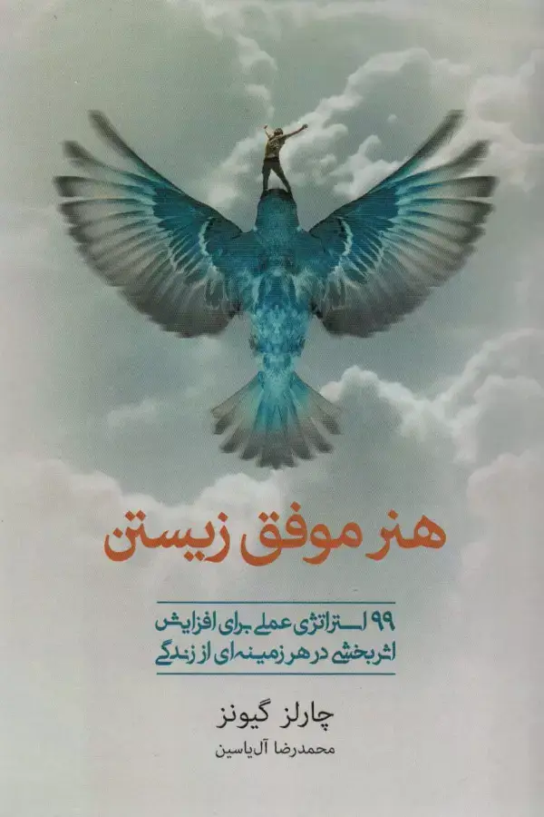 جلد کتاب هنر موفق زیستن (99 استراتژی عملی برای افزایش اثربخشی در هر زمینه ای از زندگی)