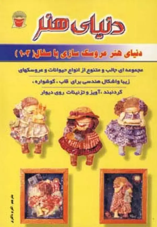 جلد کتاب دنیای هنر عروسک سازی با سفال103