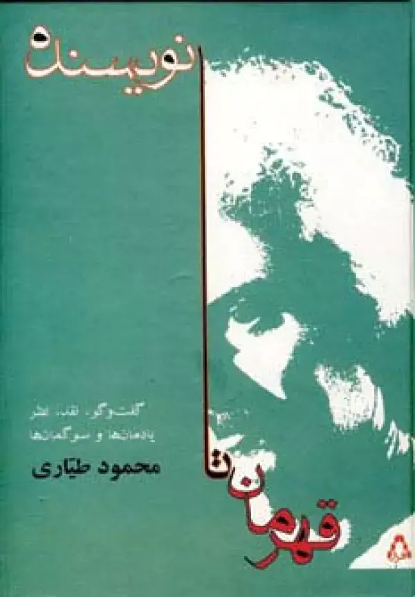جلد کتاب قهرمان تا نویسنده (گفت وگو،نقد،نظر،یادمان ها و سوگمان ها)
