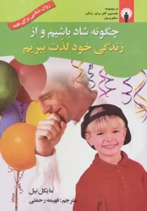 جلد کتاب چگونه شاد باشیم و از زندگی خود لذت ببریم (همراه با سی دی صوتی)