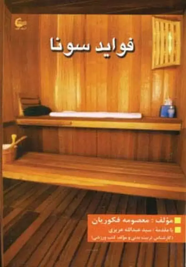جلد کتاب فواید سونا