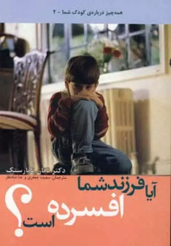 جلد کتاب آیا فرزند شما افسرده است؟ (همه چیز درباره کودک شما 2)