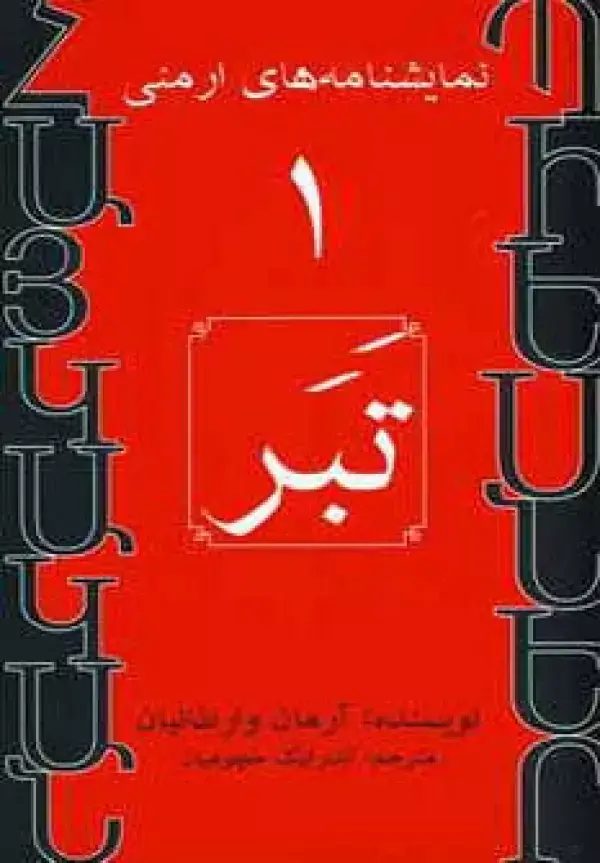 جلد کتاب نمایشنامه های ارمنی 1 (تبر)