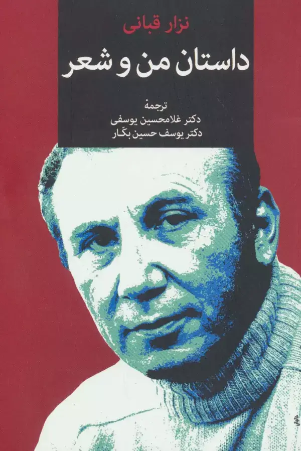 جلد کتاب داستان من و شعر