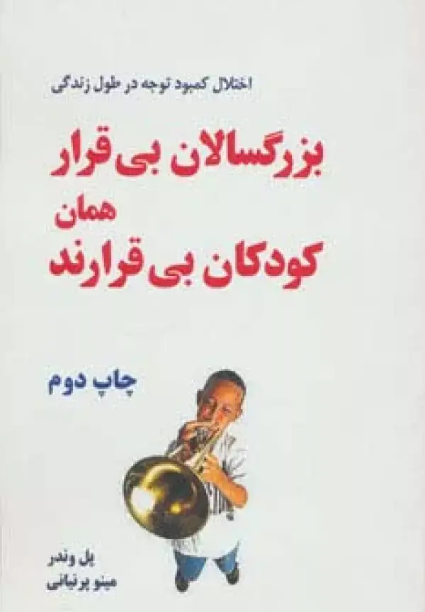 جلد کتاب بزرگسالان بی قرار همان کودکان بی قرارند (اختلال کمبود توجه در طول زندگی)