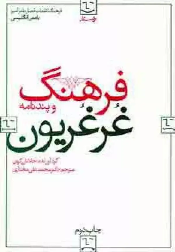 جلد کتاب فرهنگ و پندنامه غرغریون (2زبانه)