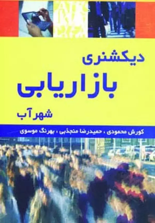 جلد کتاب دیکشنری بازاریابی