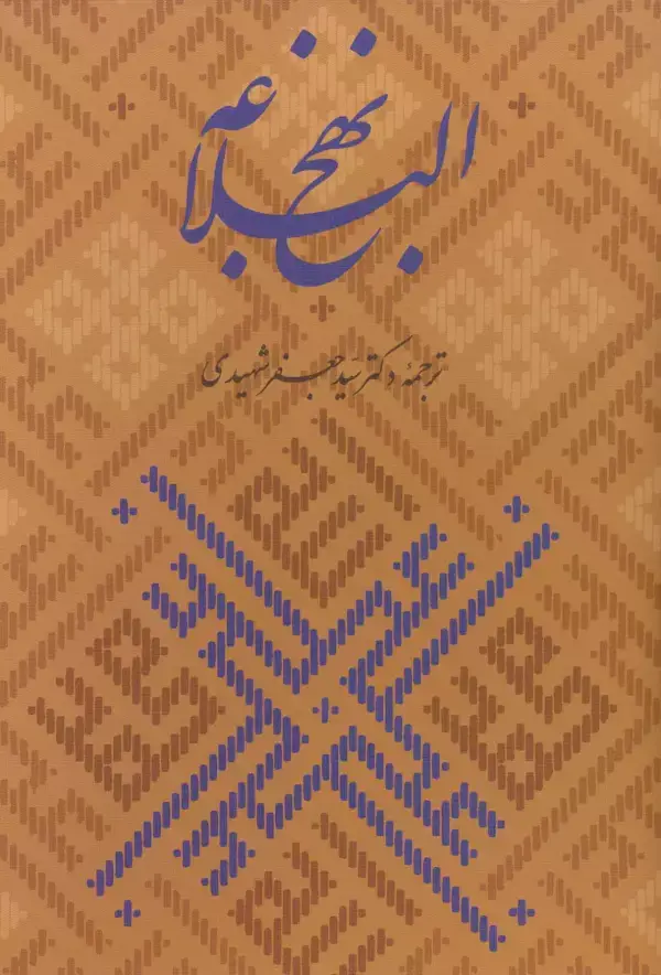 جلد کتاب نهج البلاغه،همراه با گلبانگ آفرینش (خطبه غدیر)،(گلاسه،باقاب)