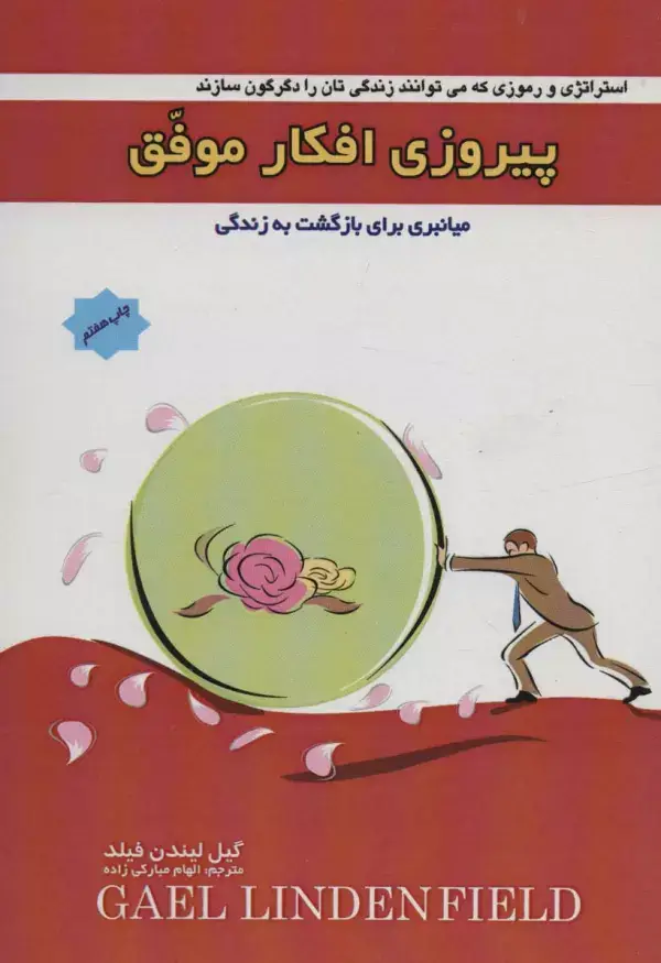 جلد کتاب پیروزی افکار موفق (میانبری برای بازگشت به زندگی)