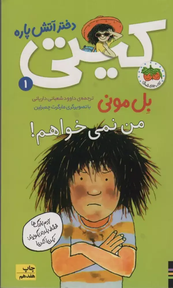 جلد کتاب کیتی دختر آتش پاره 1 (من نمی خواهم!)