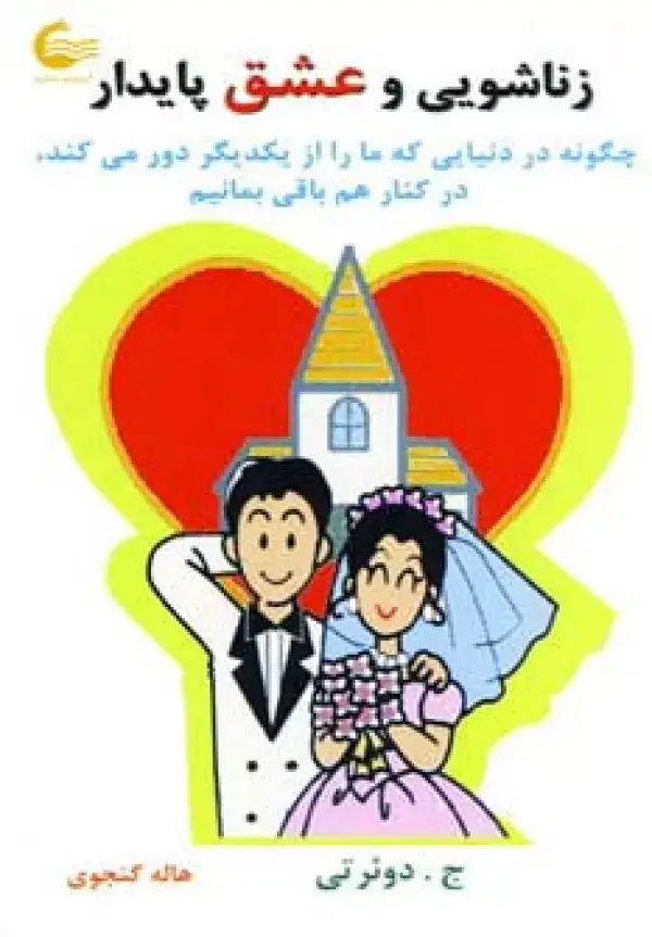 جلد کتاب زناشویی و عشق پایدار (چگونه در دنیایی که ما را از یکدیگر دور می کند،در کنار هم باقی بمانیم)