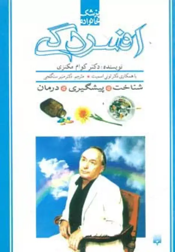 جلد کتاب افسردگی (پزشک خانواده)