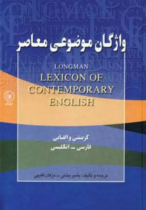 جلد کتاب واژگان موضوعی معاصر (گزینشی و الفبایی،فارسی-انگلیسی)