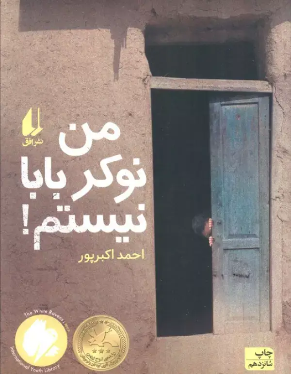 جلد کتاب من نوکر بابا نیستم! (رمان نوجوان12)