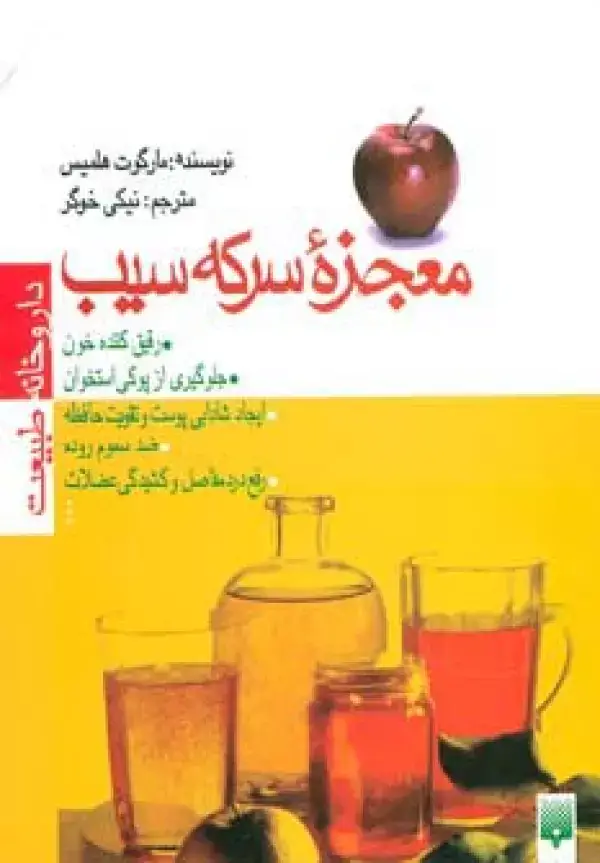 جلد کتاب معجزه سرکه سیب (داروخانه طبیعت)