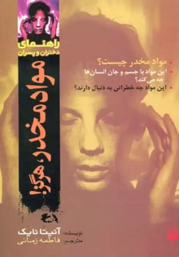 جلد کتاب مواد مخدر،هرگز! (راهنمای دختران و پسران)