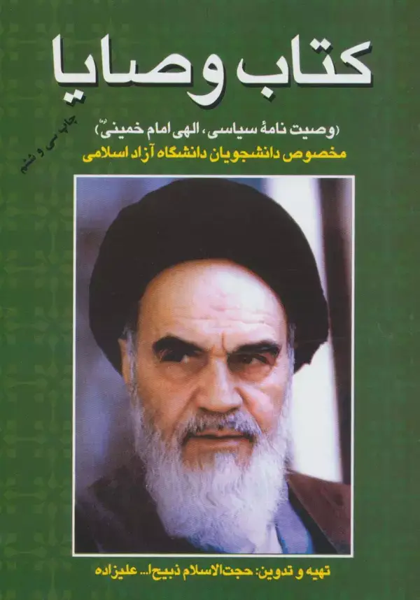 جلد کتاب کتاب وصایا (وصیت نامه سیاسی،الهی امام خمینی)