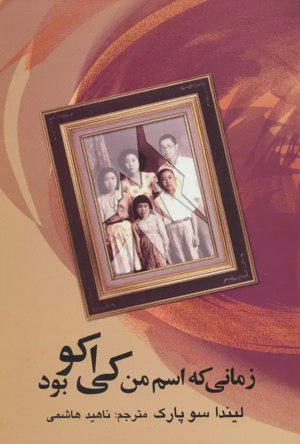 جلد کتاب زمانی که اسم من کی اکو بود