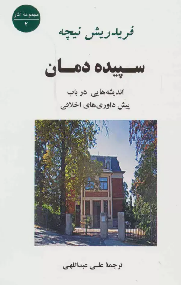 جلد کتاب سپیده دمان (اندیشه هایی درباب پیش داوری های اخلاقی)