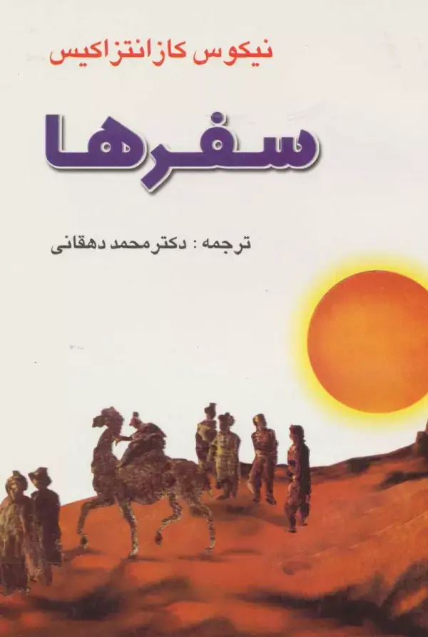 جلد کتاب سفرها