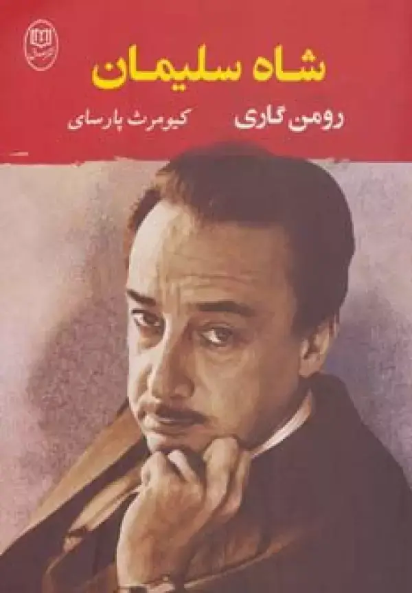 جلد کتاب شاه سلیمان (ادبیات جهان 2)