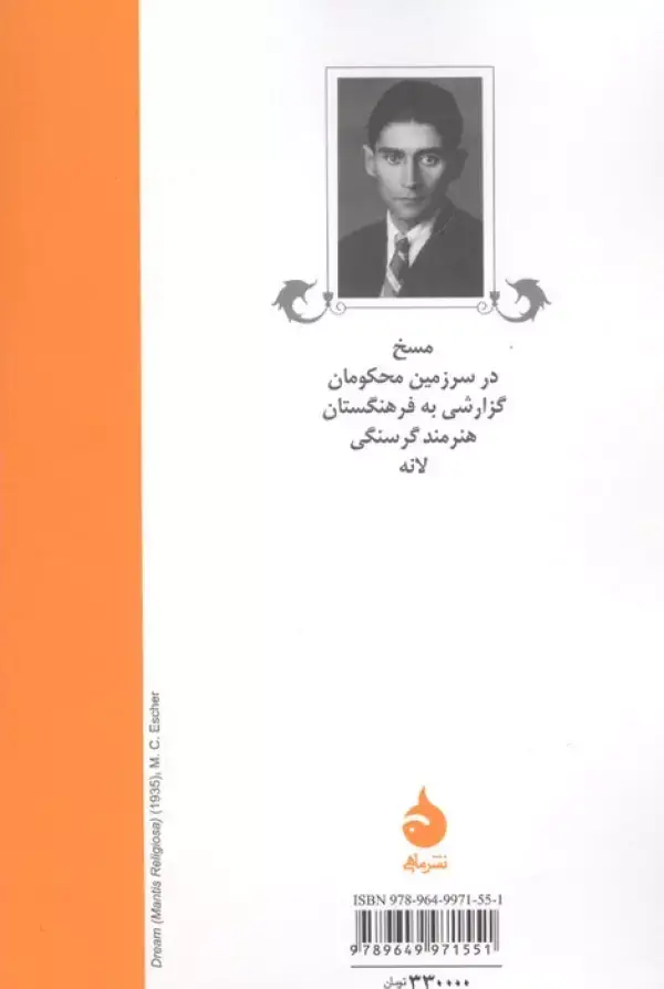 جلد کتاب مسخ و داستان های دیگر (گزیده ی داستان های کافکا)