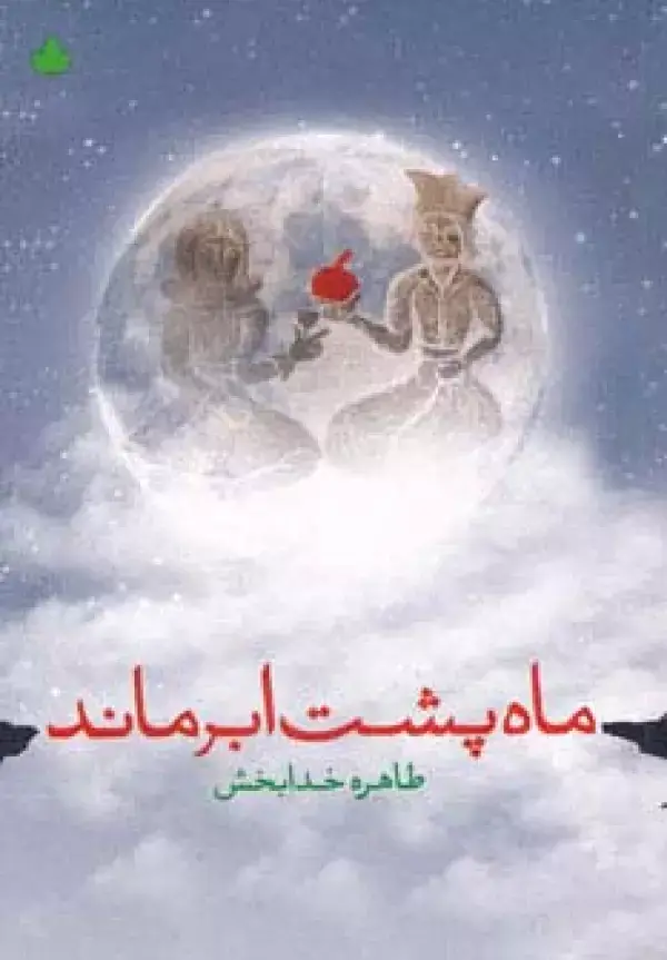جلد کتاب ماه پشت ابر ماند