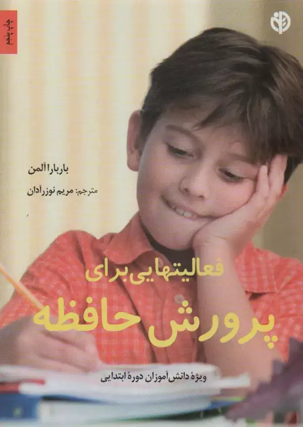 جلد کتاب ویژه دانش آموزان دوره ابتدایی (فعالیتهایی برای پرورش حافظه)