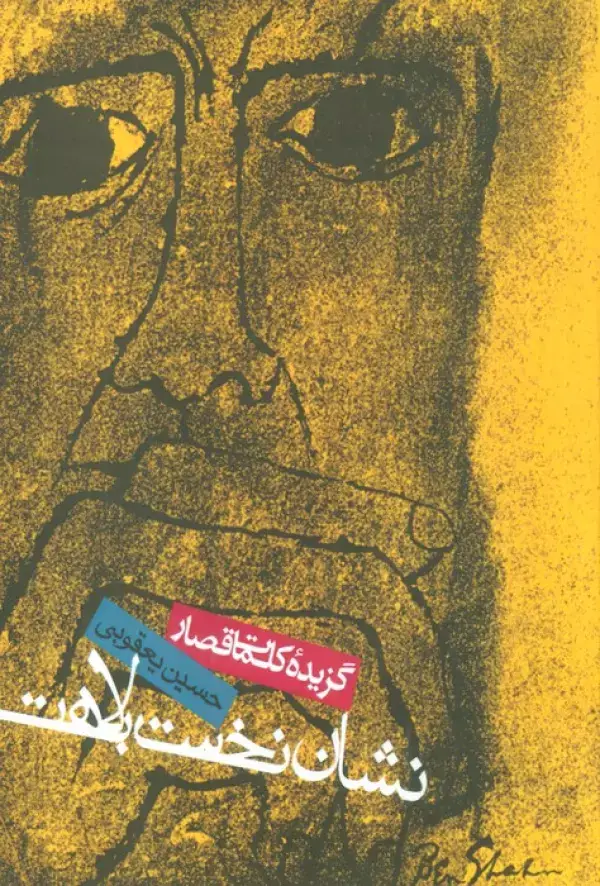 جلد کتاب نشان نخست بلاهت (گزیده کلمات قصار)