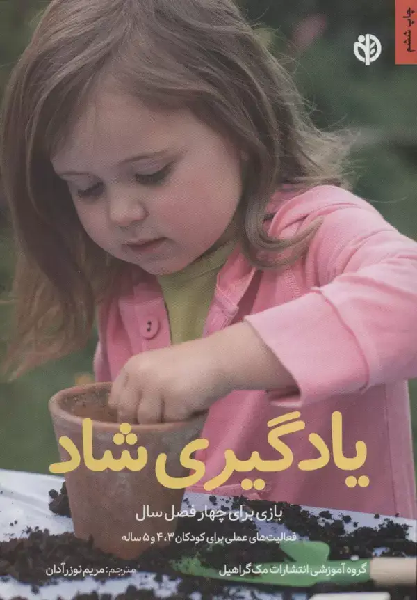 جلد کتاب یادگیری شاد (بازی برای چهار فصل سال)