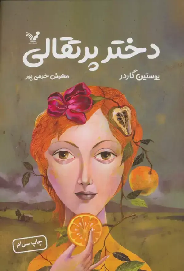 جلد کتاب دختر پرتقالی