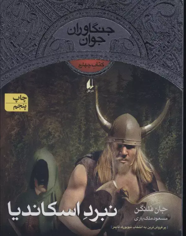 جلد کتاب نبرد اسکاندیا