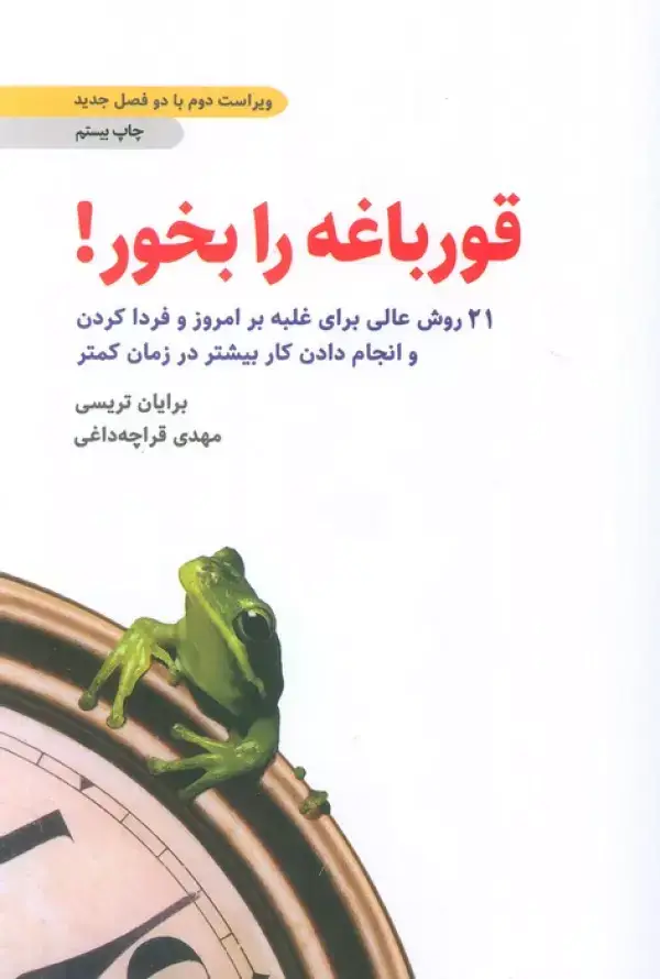جلد کتاب قورباغه را بخور! (21 روش عالی برای غلبه بر امروز و فردا کردن و انجام دادن کار بیشتر در زمان کمتر)