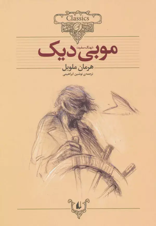 جلد کتاب موبی دیک (کلکسیون کلاسیک17)