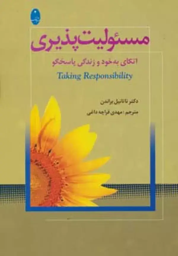 جلد کتاب مسئولیت پذیری (اتکای به خود و زندگی پاسخگو)