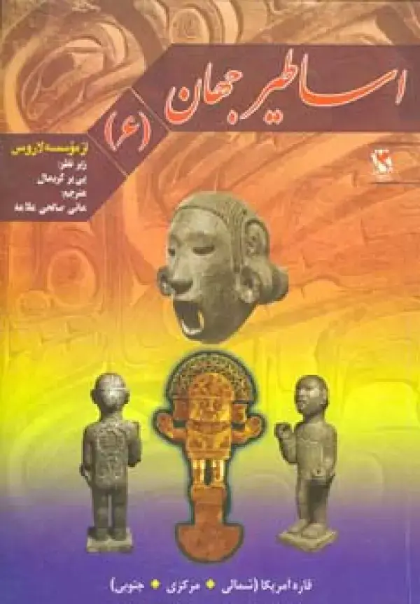 جلد کتاب اساطیر جهان 6 (قاره آمریکا)