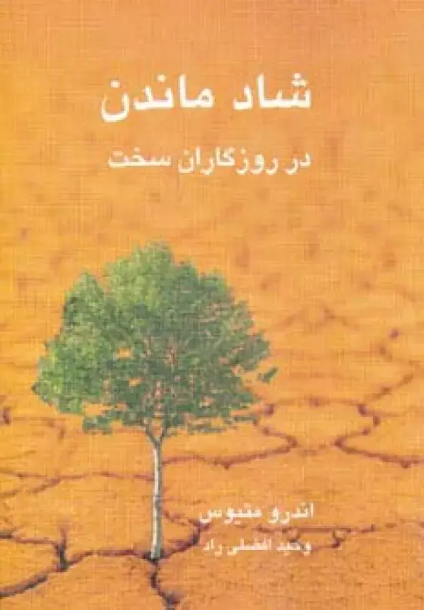 جلد کتاب شاد ماندن در روزگاران سخت