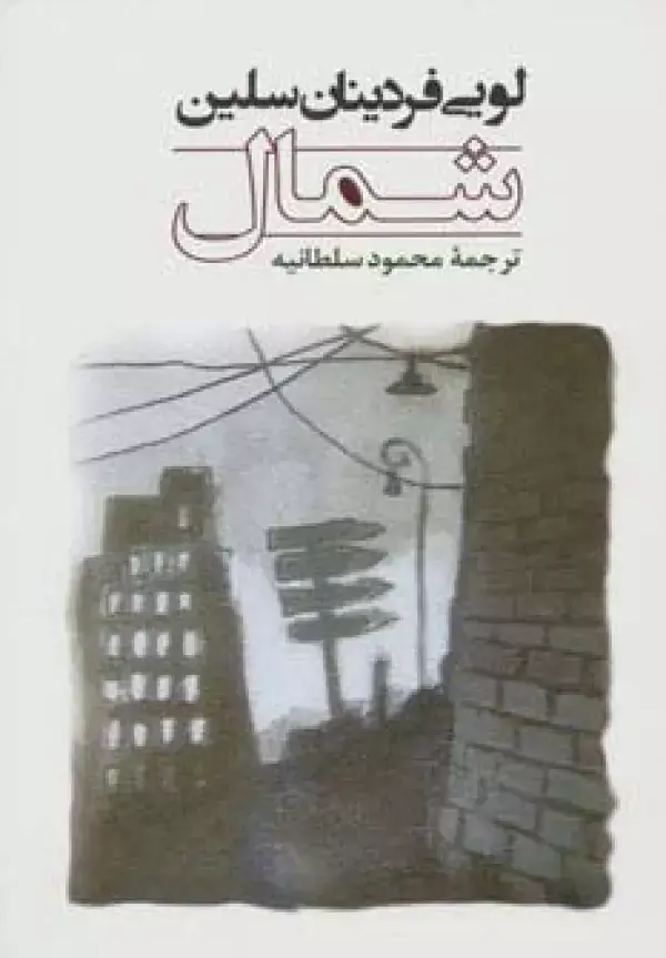 جلد کتاب شمال (ادبیات جهان106)
