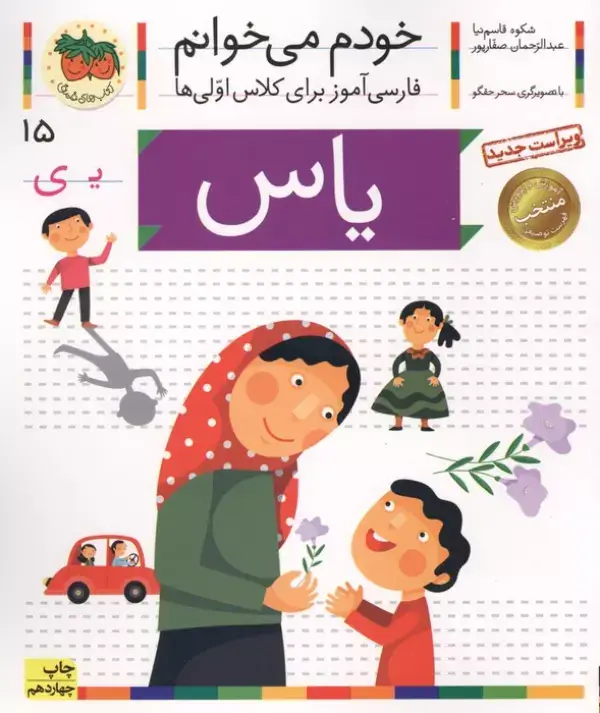 جلد کتاب خودم می خوانم15 (فارسی آموز برای کلاس اولی ها)،(یاس)،(گلاسه)
