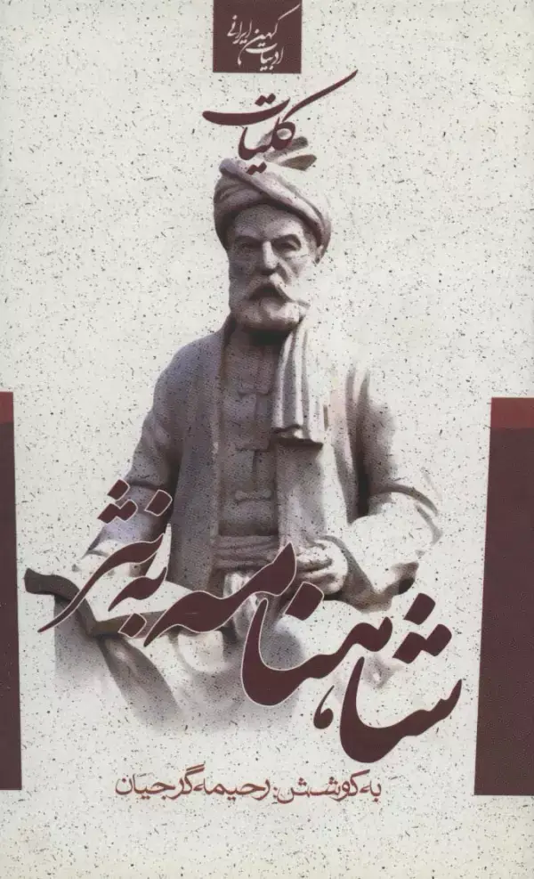 جلد کتاب کلیات شاهنامه به نثر (ادبیات کهن ایرانی)
