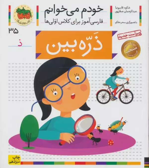 جلد کتاب خودم می خوانم35 (فارسی آموز برای کلاس اولی ها)،(ذره بین)
