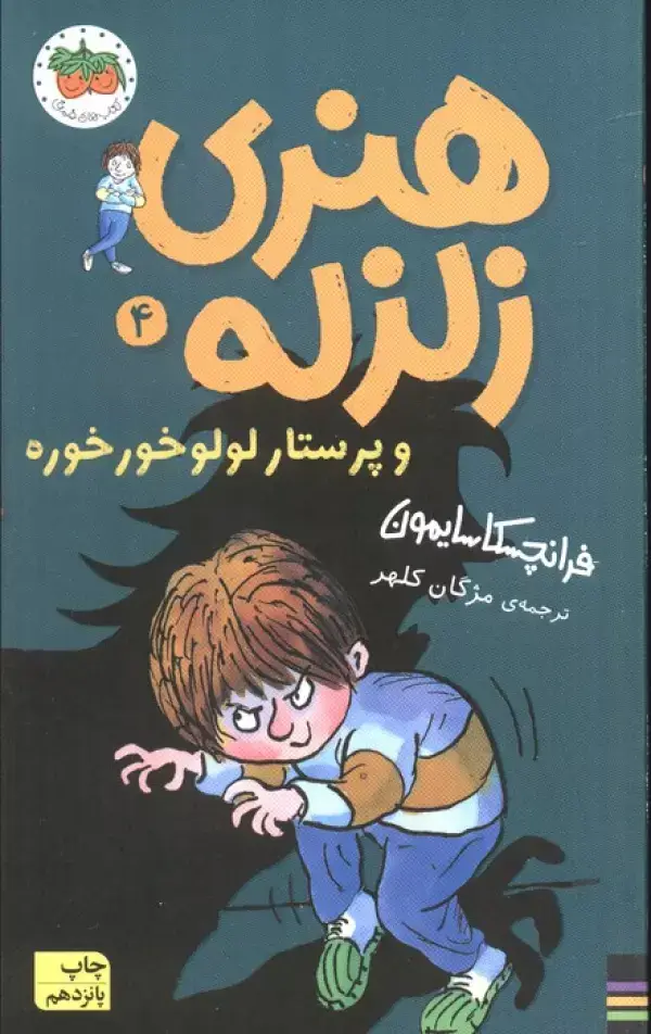 جلد کتاب هنری زلزله و پرستار لولو خورخوره (هنری زلزله 4)