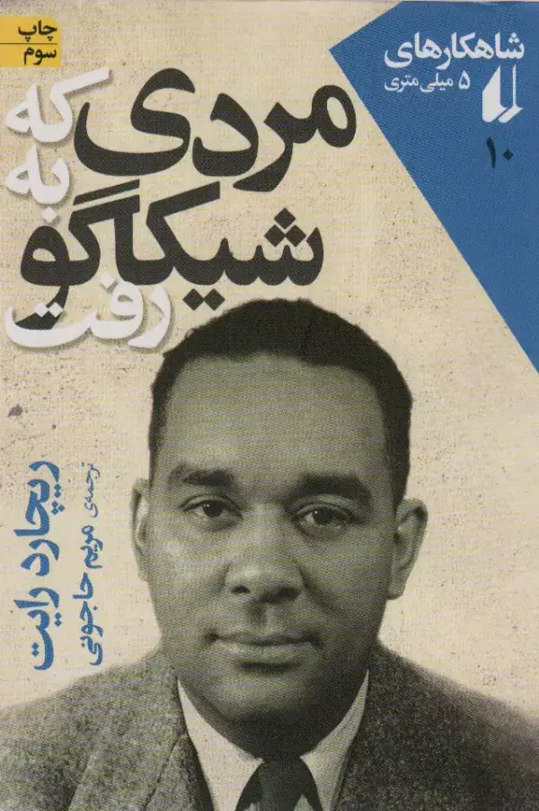 جلد کتاب شاهکارهای 5 میلی متری10 (مردی که به شیکاگو رفت)