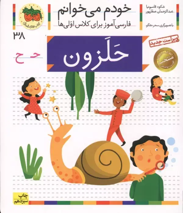 جلد کتاب خودم می خوانم38 (حلزون)،(فارسی آموز برای کلاس اولی ها)