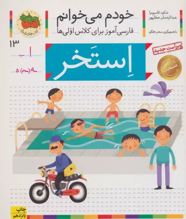 جلد کتاب خودم می خوانم13 (فارسی آموز برای کلاس اولی ها)،(استخر)