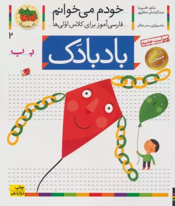 جلد کتاب خودم می خوانم 2 (فارسی آموز برای کلاس اولی ها)،(بادبادک)