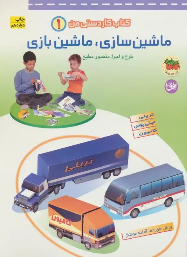 جلد کتاب کتاب کاردستی من 1 (ماشین سازی،ماشین بازی:تریلی،مینی بوس،کامیون)