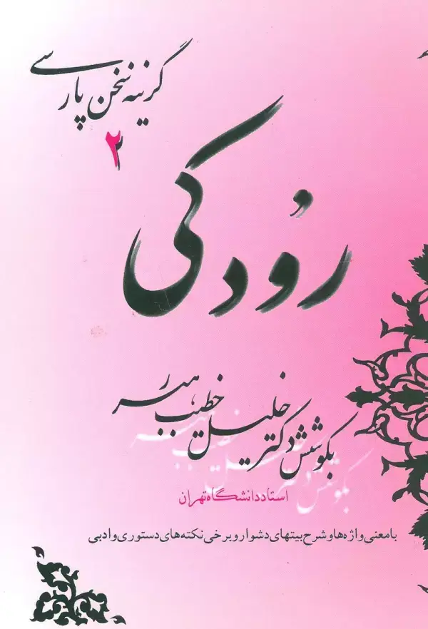 جلد کتاب رودکی (گزینه سخن پارسی 2)