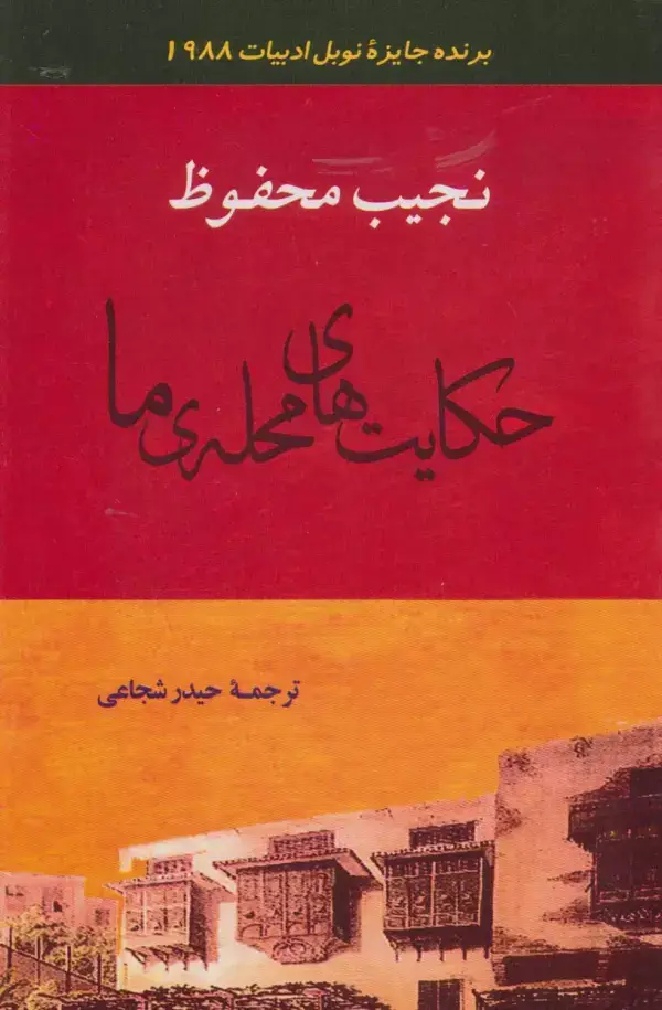 جلد کتاب ادبیات128 (حکایت های محله ی ما)