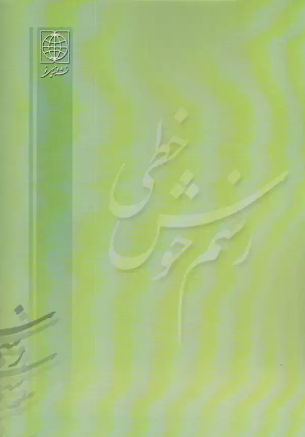 جلد کتاب رسم خوش خطی 2 (جدیدترین روش آموزش خط ریز (خودکار))